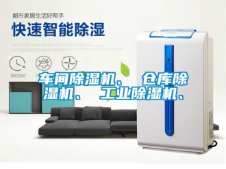 常見問題車間除濕機(jī)、 倉庫除濕機(jī)、 工業(yè)除濕機(jī)、
