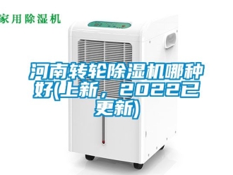 常見問題河南轉輪除濕機哪種好(上新，2022已更新)