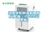 河南轉(zhuǎn)輪除濕機(jī)哪種好(上新，2022已更新)