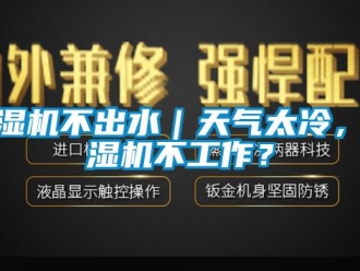 常見問題除濕機不出水｜天氣太冷，除濕機不工作？