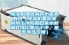 除濕機(jī)抽出來的水是真的嗎（除濕機(jī)里出來的水干凈嗎跟自來水和桶裝水比哪個(gè)干凈，是否可以飲用）