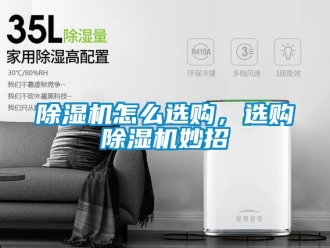 行業新聞除濕機怎么選購，選購除濕機妙招