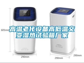 常見問(wèn)題高溫老化設(shè)備高低溫交變濕熱試驗(yàn)箱廠家