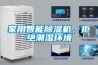 家用智能除濕機，拒絕潮濕環境