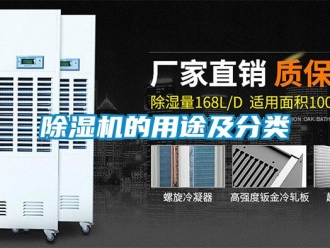 常見問題除濕機的用途及分類