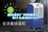 如何應(yīng)對(duì)廣州的回南天？有什么除濕技巧？