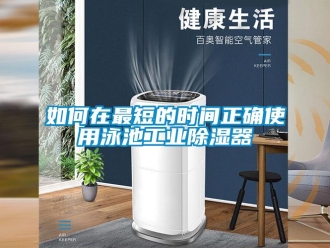 常見問題如何在最短的時間正確使用泳池工業除濕器