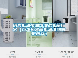 知識百科銷售低溫恒溫恒濕試驗箱廠家（恒溫恒濕高低溫試驗箱供應(yīng)商）