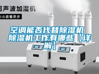行業新聞空調能否代替除濕機 除濕機工作有哪些【詳解】