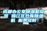 成都辦公室除濕機(jī)安裝 錦江區(qū)倉庫除濕機(jī) 服務(wù)及時(shí)