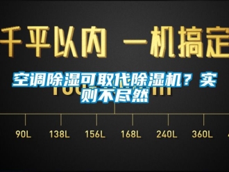 行業新聞空調除濕可取代除濕機？實則不盡然