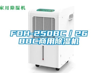 常見問題FDH-250BC／268BC商用除濕機