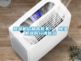 常見問題除濕機價格高低不一，除濕機選購分清優劣