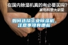 如何選擇工業(yè)除濕機，注意事項有哪些