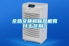 全熱交換和新風(fēng)機(jī)有什么區(qū)別？