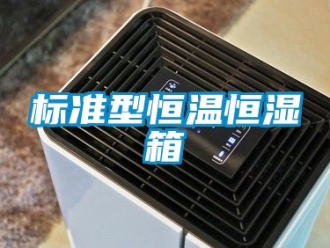 常見問題標準型恒溫恒濕箱