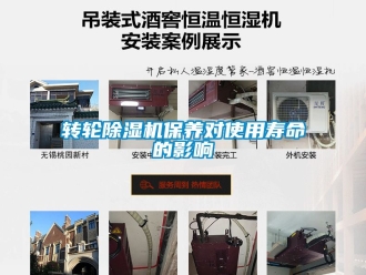 常見問題轉輪除濕機保養對使用壽命的影響