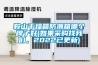 鞍山干燥箱防潮箱哪個牌子好(如果采購找我們，2022已更新)