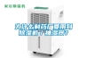 為什么制藥廠要用到除濕機／抽濕器？