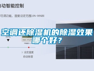 行業(yè)新聞空調(diào)還除濕機(jī)的除濕效果哪個好？