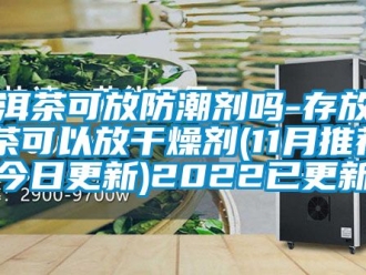 常見問題普洱茶可放防潮劑嗎-存放普洱茶可以放干燥劑(11月推薦／今日更新)2022已更新