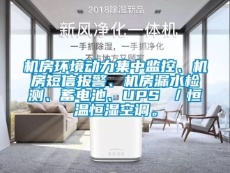 知識(shí)百科機(jī)房環(huán)境動(dòng)力集中監(jiān)控、機(jī)房短信報(bào)警、機(jī)房漏水檢測(cè)、蓄電池、UPS ／恒溫恒濕空調(diào)。