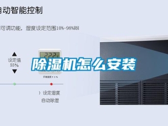 常見問題除濕機怎么安裝