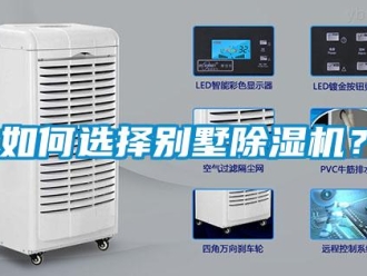常見問題如何選擇別墅除濕機(jī)？