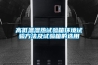 高低溫濕熱試驗(yàn)箱環(huán)境試驗(yàn)方法及試驗(yàn)箱的選用