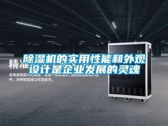常見問題除濕機的實用性能和外觀設計是企業發展的靈魂