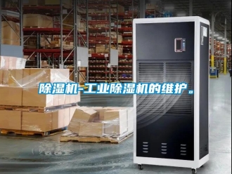 常見問題除濕機-工業除濕機的維護。