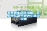家具養(yǎng)生房除濕機(jī)，家具半成品平衡養(yǎng)生除濕設(shè)備