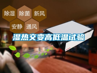 常見問題濕熱交變高低溫試驗(yàn)