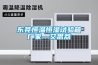 東莞恒溫恒濕試驗(yàn)箱廠(chǎng)家—艾思荔