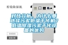 對比分析，為什么要選擇污泥低溫干化機？低溫除濕污泥干化設備的優勢