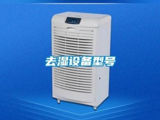 行業(yè)新聞去濕設備型號
