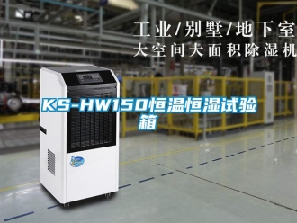 常見問題KS-HW150恒溫恒濕試驗(yàn)箱