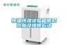 恒溫恒濕試驗(yàn)箱常見故障及排除方法