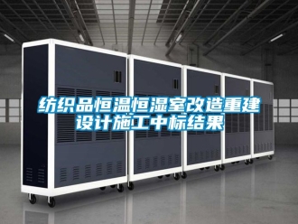 知識百科紡織品恒溫恒濕室改造重建設(shè)計施工中標結(jié)果