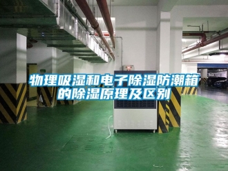 常見問題物理吸濕和電子除濕防潮箱的除濕原理及區別