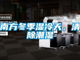 行業(yè)新聞南方冬季濕冷天，清除潮濕