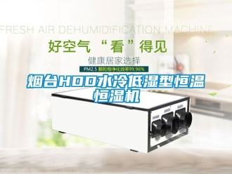 知識(shí)百科煙臺(tái)HDD水冷低濕型恒溫恒濕機(jī)