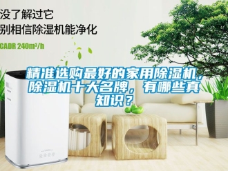 常見問題精準選購最好的家用除濕機，除濕機十大名牌，有哪些真知識？