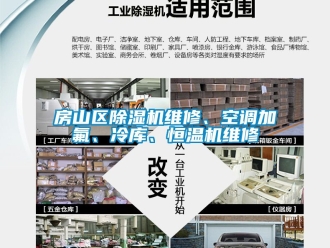 知識百科房山區除濕機維修、空調加氟、冷庫、恒溫機維修