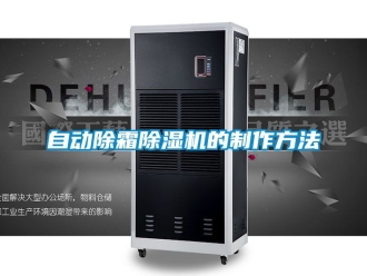 行業新聞自動除霜除濕機的制作方法