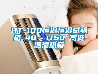 常見問題HT-100恒溫恒濕試驗箱-40～+150℃高低溫濕熱箱