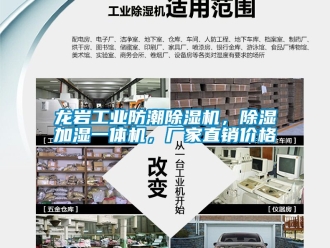 企業新聞龍巖工業防潮除濕機，除濕加濕一體機，廠家直銷價格