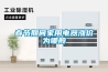 春節(jié)期間家用電器漲價為哪般