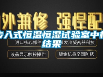 知識(shí)百科步入式恒溫恒濕試驗(yàn)室中標(biāo)結(jié)果