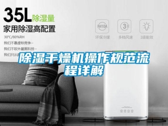 常見問題除濕干燥機操作規范流程詳解